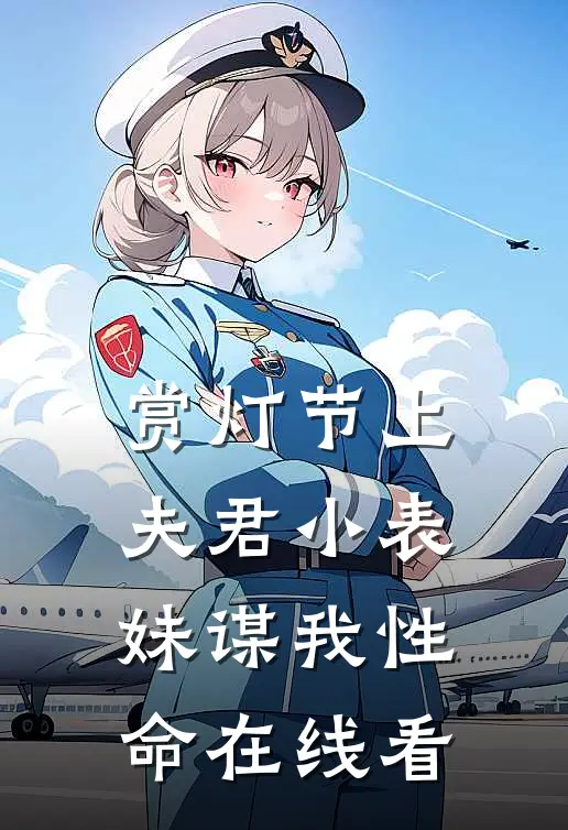 赏灯节上，夫君小表妹谋我性命在线看