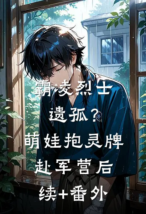 霸凌烈士遗孤？萌娃抱灵牌赴军营后续+番外