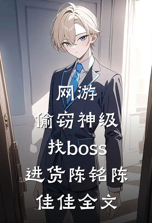 网游：偷窃神级，找boss进货陈铭陈佳佳全文