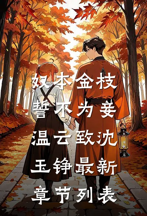 奴本金枝，誓不为妾温云致沈玉铮最新章节列表