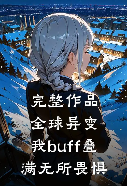 完整作品全球异变，我buff叠满无所畏惧