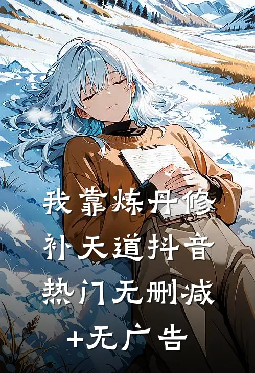 我靠炼丹修补天道抖音热门无删减+无广告