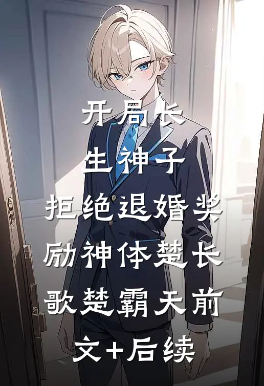开局长生神子，拒绝退婚奖励神体楚长歌楚霸天前文+后续