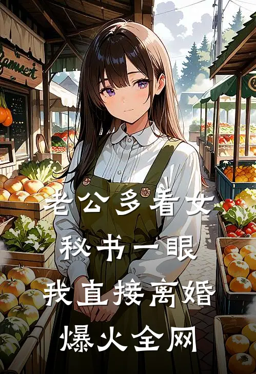 老公多看女秘书一眼，我直接离婚爆火全网