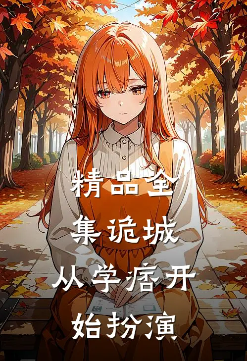 精品全集诡城：从学痞开始扮演