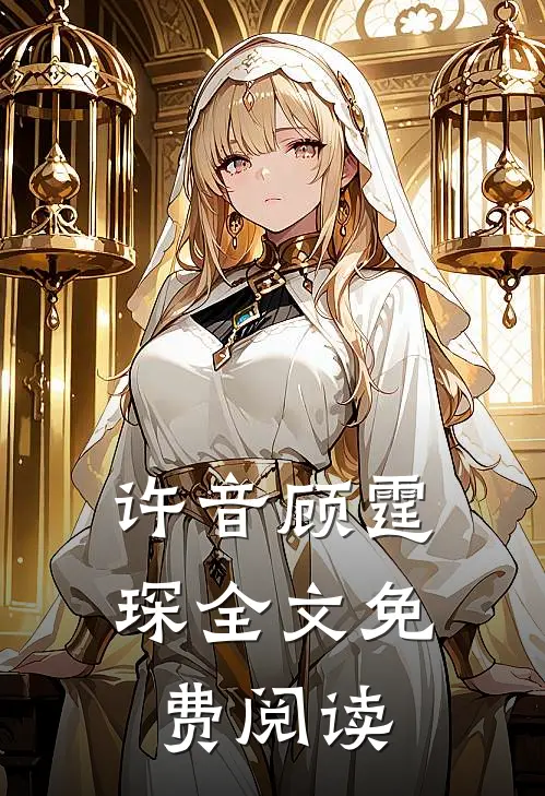 许音顾霆琛全文免费阅读