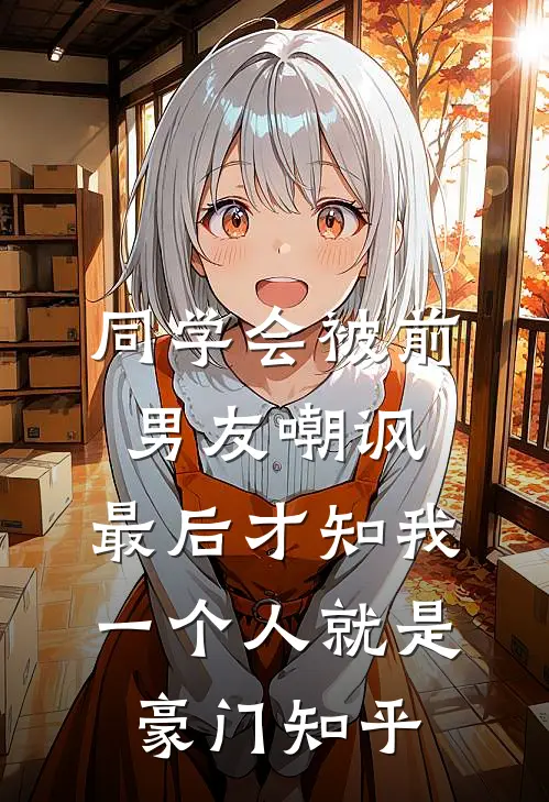 同学会被前男友嘲讽，最后才知我一个人就是豪门知乎