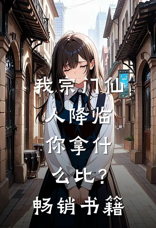 我宗门仙人降临，你拿什么比？畅销书籍
