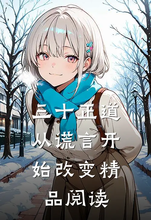 三十正道：从谎言开始改变精品阅读