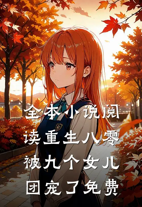 全本小说阅读重生八零被九个女儿团宠了免费