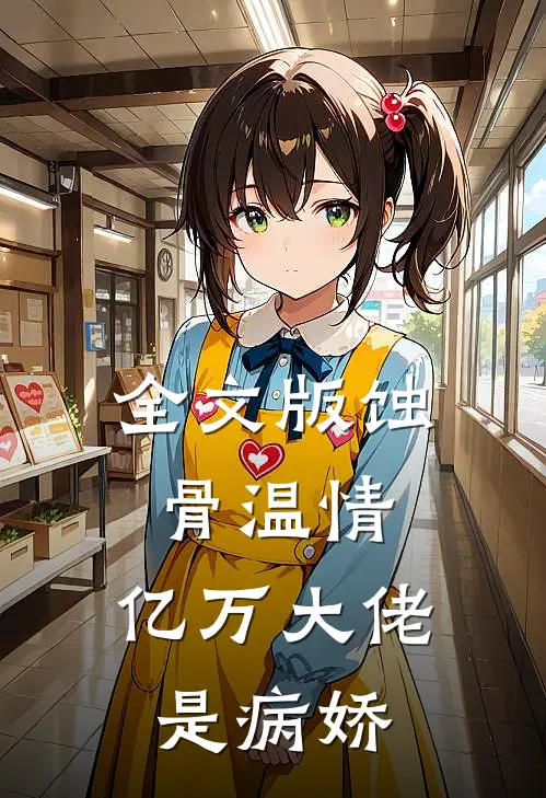 全文版蚀骨温情：亿万大佬是病娇