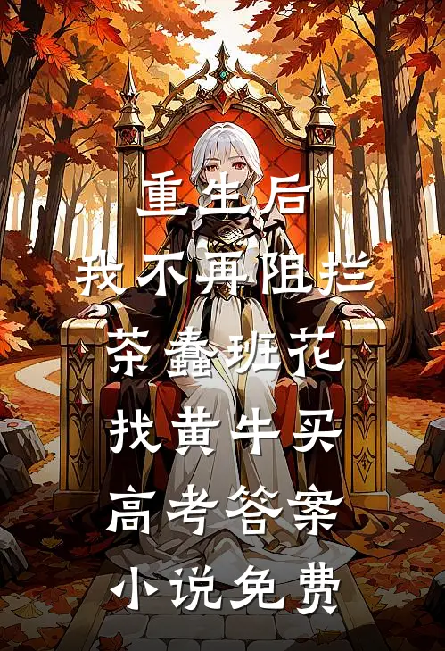 重生后，我不再阻拦茶蠢班花找黄牛买高考答案小说免费