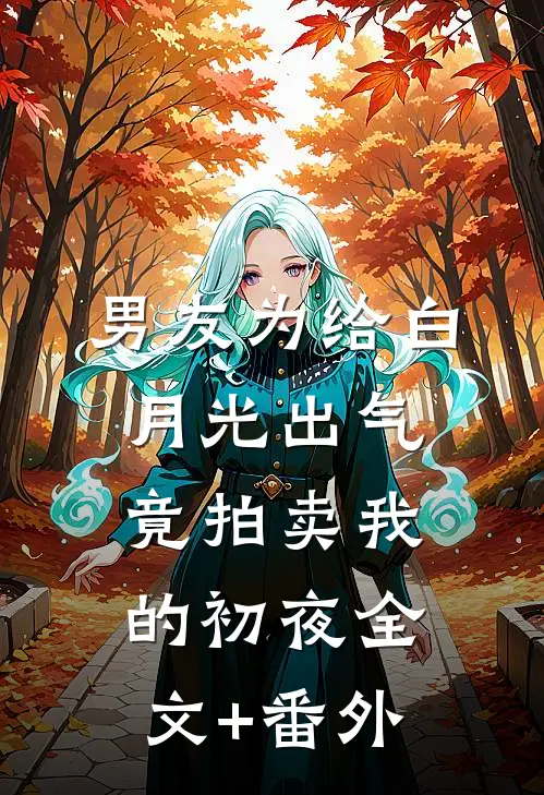 男友为给白月光出气，竟拍卖我的初夜全文+番外