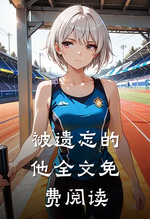 被遗忘的他全文免费阅读