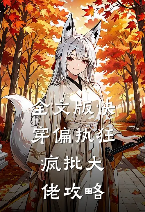 全文版快穿偏执狂：疯批大佬攻略