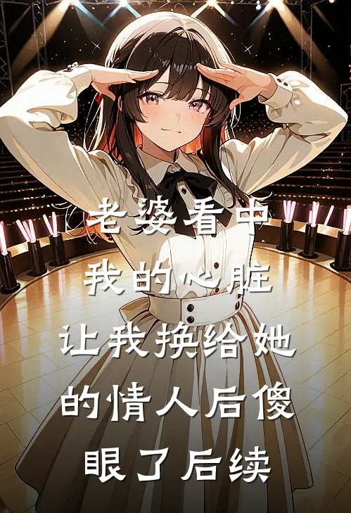 老婆看中我的心脏，让我换给她的情人后傻眼了后续