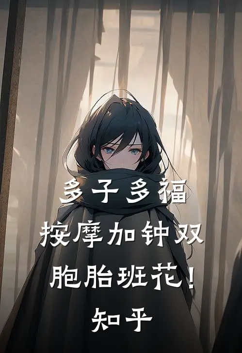 多子多福，按摩加钟双胞胎班花！知乎