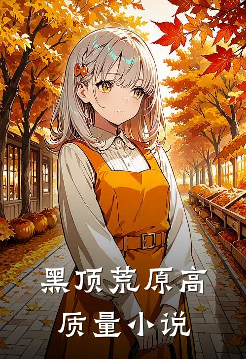 黑顶荒原高质量小说