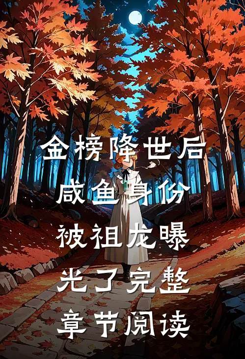 金榜降世后，咸鱼身份被祖龙曝光了完整章节阅读