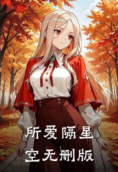 所爱隔星空无删版