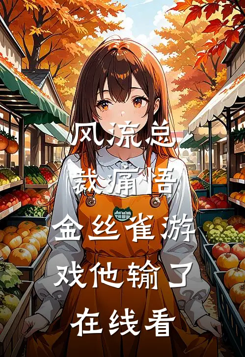 风流总裁痛悟：金丝雀游戏他输了在线看