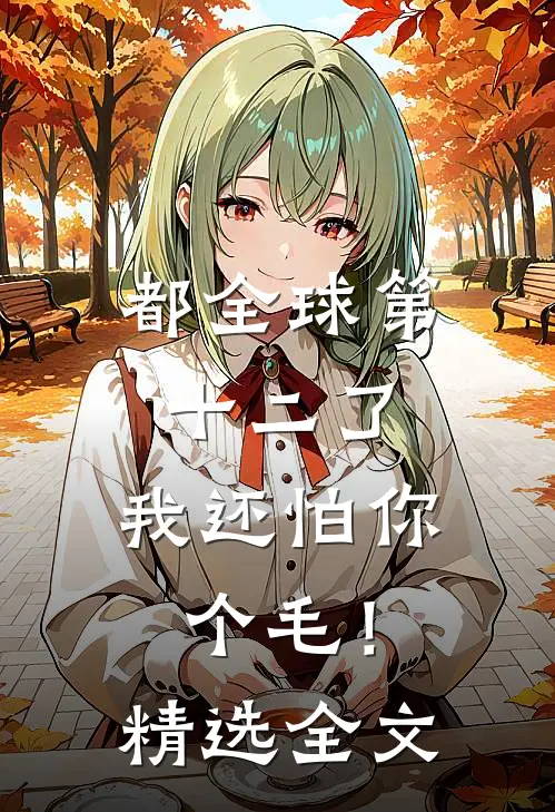 都全球第十二了，我还怕你个毛！精选全文