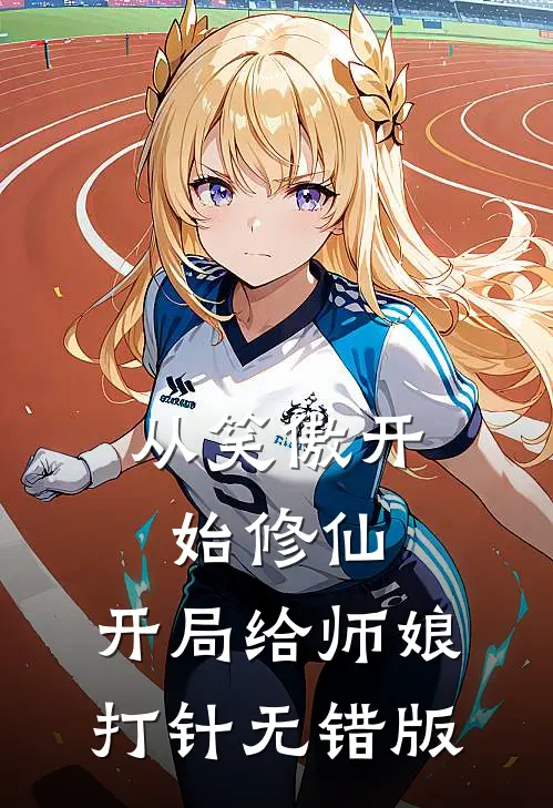 从笑傲开始修仙，开局给师娘打针无错版