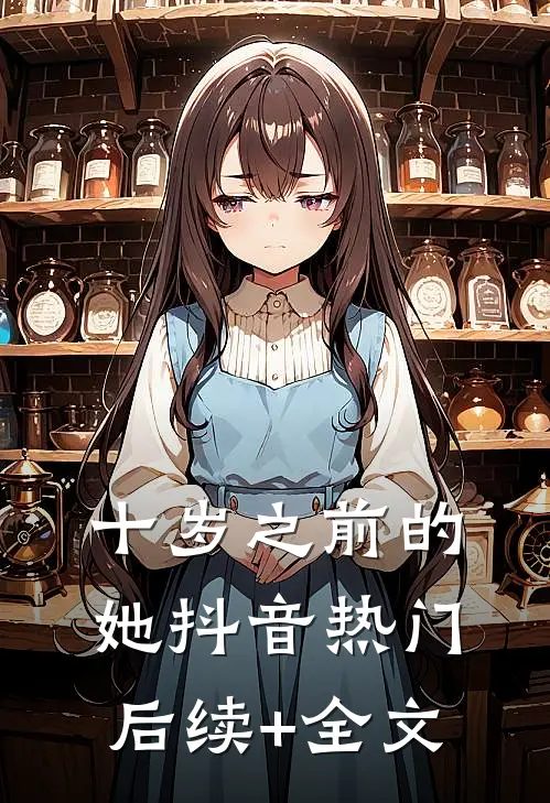 十岁之前的她抖音热门后续+全文
