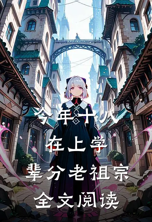今年十八在上学，辈分老祖宗全文阅读