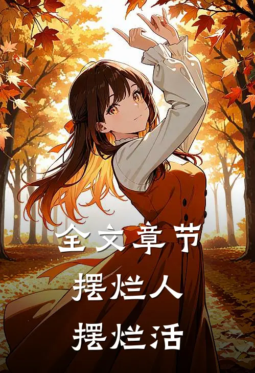 全文章节摆烂人，摆烂活