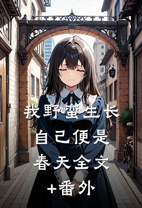 我野蛮生长，自己便是春天全文+番外