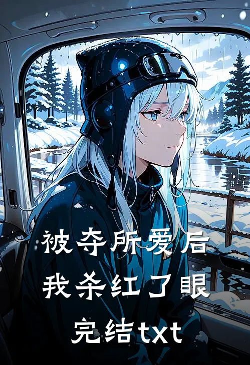 被夺所爱后，我杀红了眼完结txt