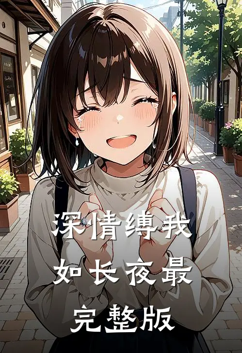 深情缚我如长夜最完整版