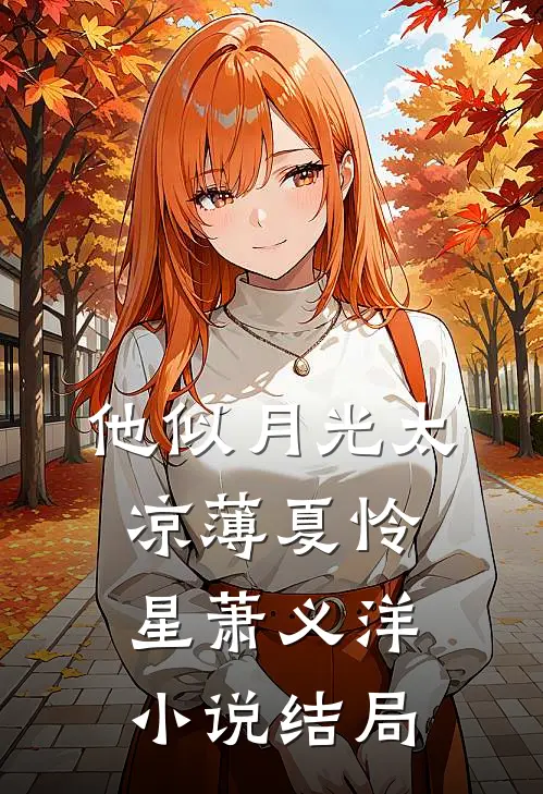 他似月光太凉薄夏怜星萧义洋小说结局