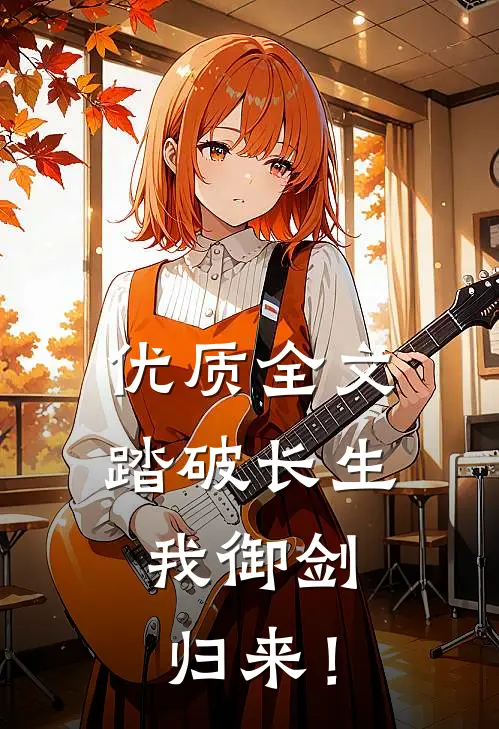 优质全文踏破长生，我御剑归来！