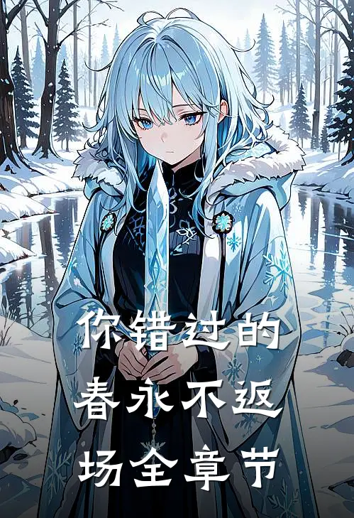你错过的春永不返场全章节