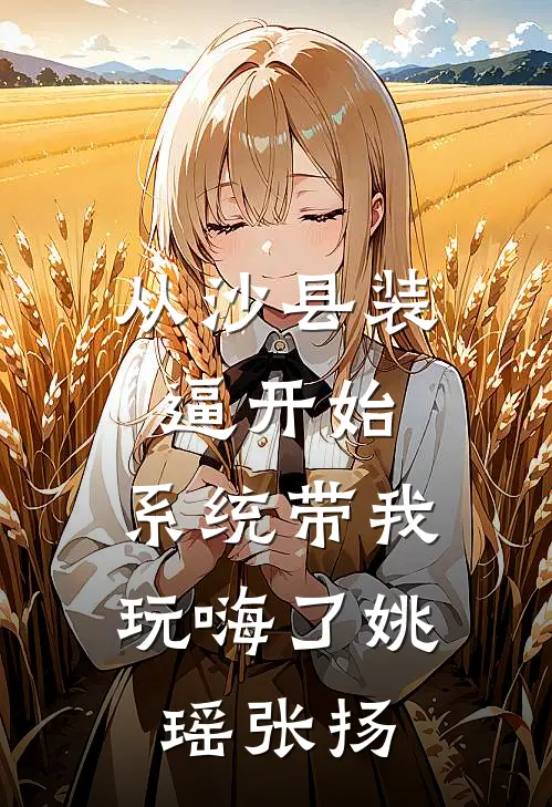 从沙县装逼开始，系统带我玩嗨了姚瑶张扬