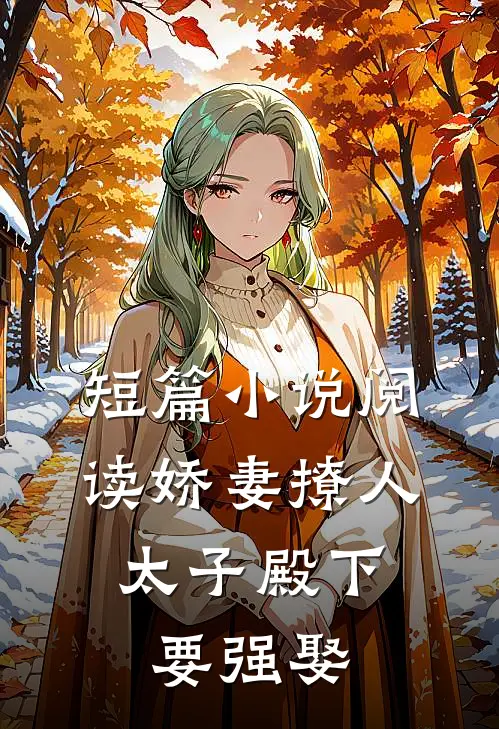 短篇小说阅读娇妻撩人，太子殿下要强娶