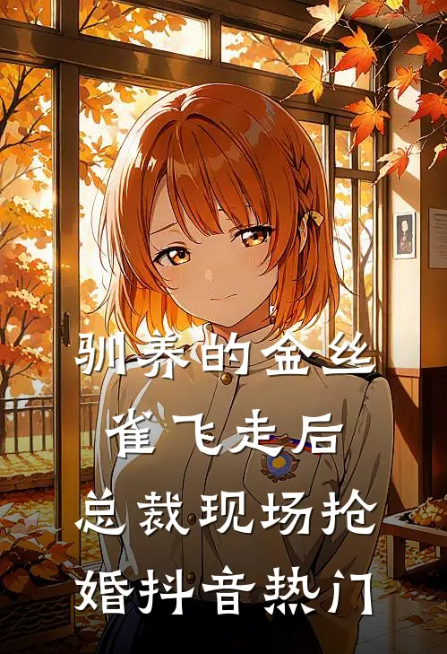 驯养的金丝雀飞走后，总裁现场抢婚抖音热门