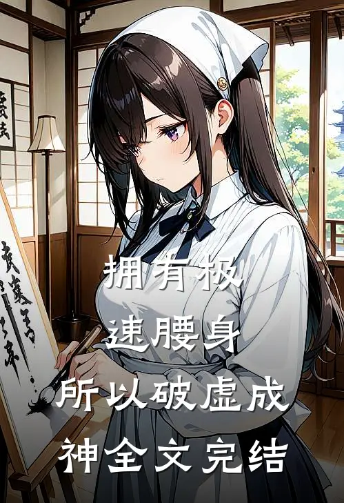 拥有极速腰身，所以破虚成神全文完结