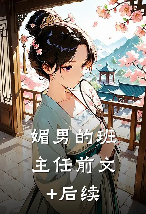 媚男的班主任前文+后续