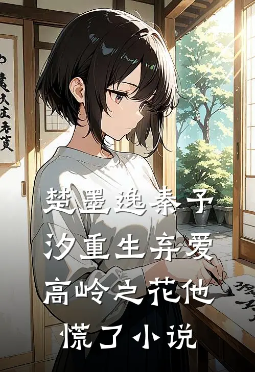 楚墨逸秦予汐重生弃爱，高岭之花他慌了小说