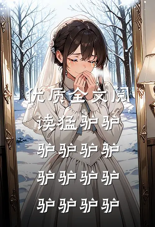 优质全文阅读猛驴驴驴驴驴驴驴驴驴驴驴驴驴驴