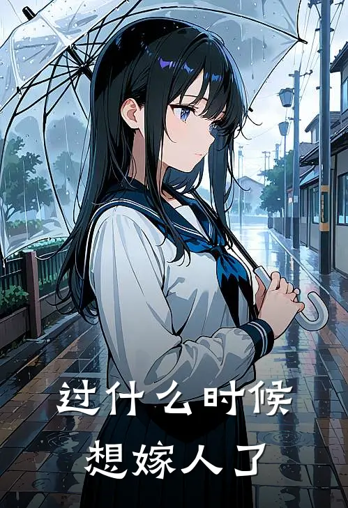 过什么时候想嫁人了