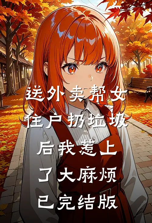 送外卖帮女住户扔垃圾后我惹上了大麻烦已完结版