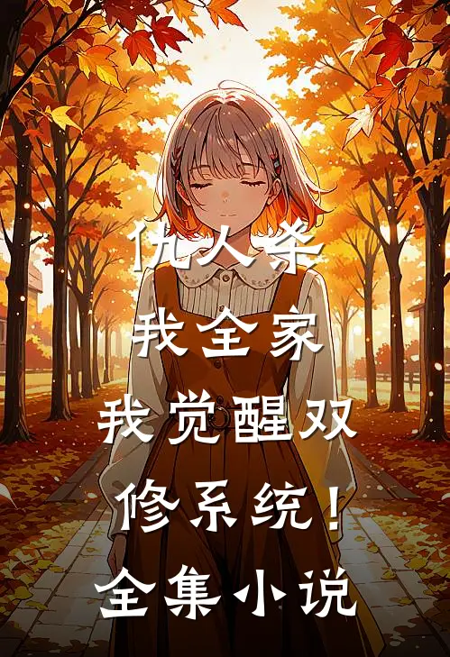 仇人杀我全家，我觉醒双修系统！全集小说