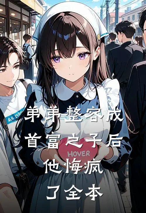 弟弟整容成首富之子后，他悔疯了全本