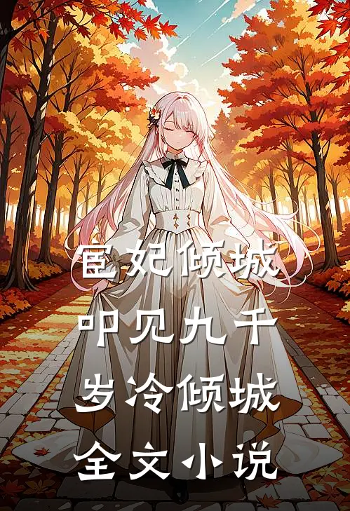 宦妃倾城叩见九千岁冷倾城全文小说