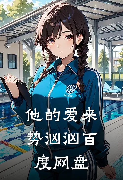 他的爱来势汹汹百度网盘