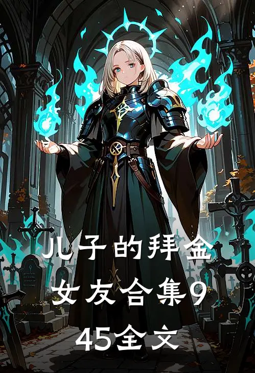 儿子的拜金女友合集945全文